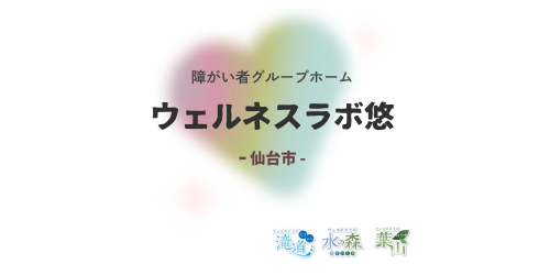 ウェルネスラボ悠